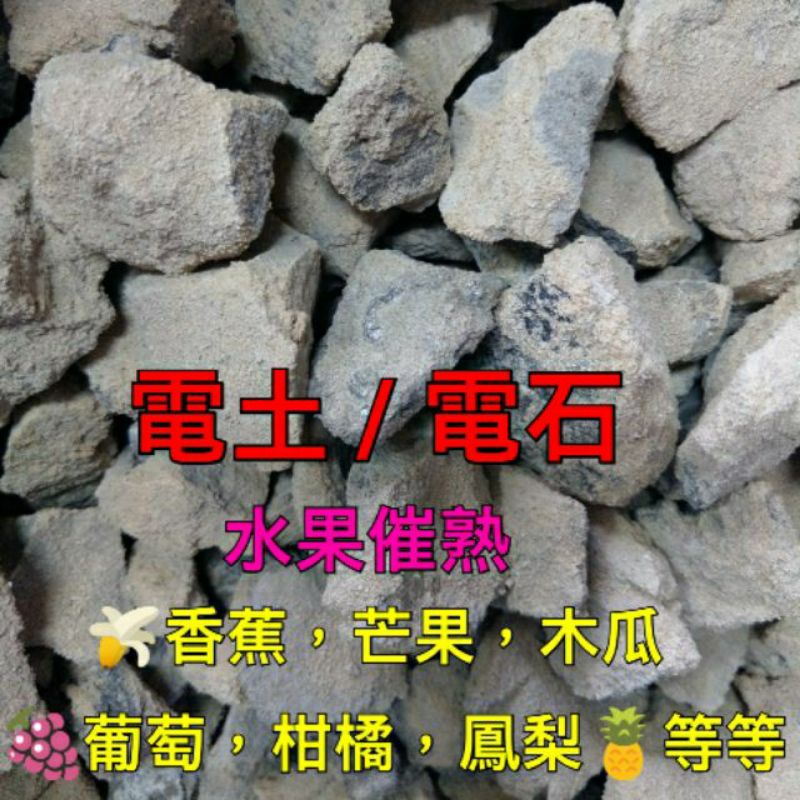 電土 電石 水果催熟 1斤60元 蝦皮購物