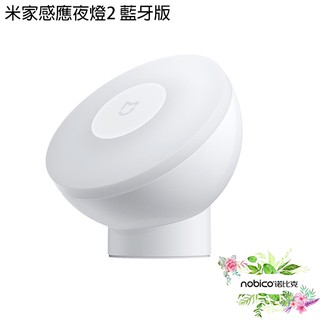小米米家感應夜燈2 藍牙版 3號電池 無需閘道器 柔和光 小米感應燈 諾比克