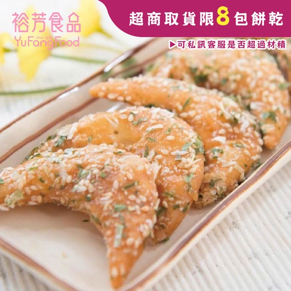 《裕芳食品》彎彎菱角酥