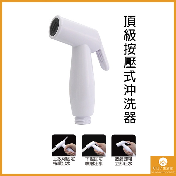 【現貨】沖洗器 按壓式 馬桶噴槍 增壓沖洗器 免痔 洗屁屁 清洗器 噴頭 免治沖洗 日式沖洗 上壓式 婦洗器