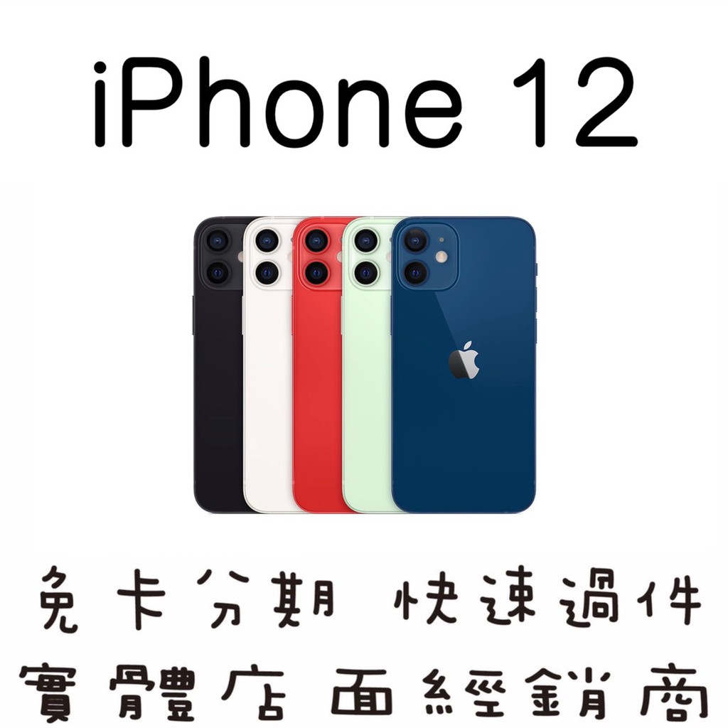 妮妮3C通訊【全新 iPhone 12】快速過件．免卡分期．手機分期．新機分期．零元取機．學生分期．軍公教分期