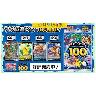 小仔的玩具窩★TCG卡牌「現貨」寶可夢集換式卡牌遊戲 日版 100種預組 起始套排100 スタートデッキ100 PTCG