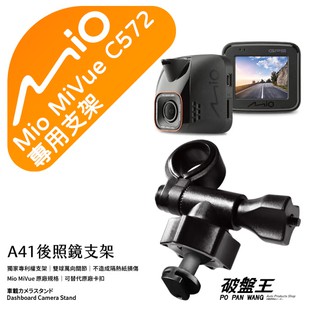 Mio行車記錄器短軸支撐架｜臺南現貨｜MiVue C572 C570 C575 C515 N690｜A41｜破盤王