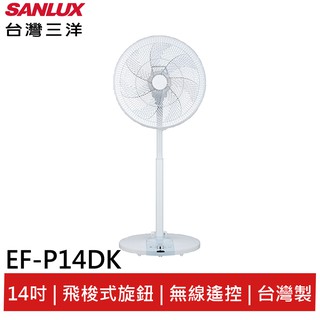 SANLUX台灣三洋14吋無段式飛梭旋扭 無線遙控 DC扇 EF-P14DK(聊聊享優惠)