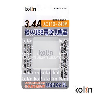 歌林KOLIN☆3.4A AC轉USB充電器/KEX-DLAU07/充電器/雙孔/USB/3C/家用/旅遊