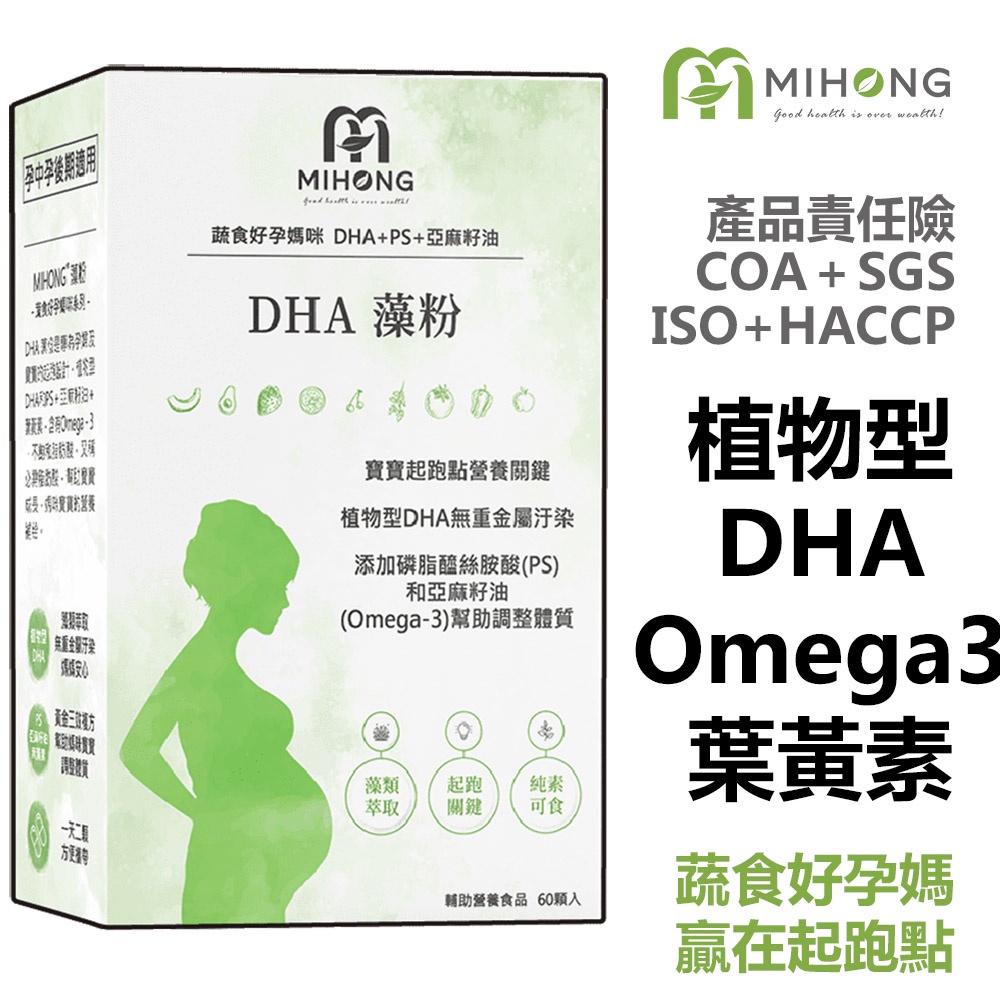 MIHONG DHA 藻粉 (60顆/盒) - 孕中孕後期適用 【孕婦】魚油 藻油 葉黃素 孕期保養 保健食品 營養品