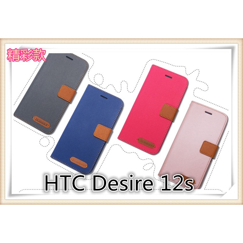 精彩款 HTC Desire 12s 2Q72100  斜紋撞色皮套 可立式 側掀 側翻 皮套 插卡 保護套 手機套