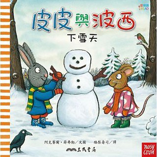 三民---皮皮與波西：下雪天【中英文雙語,學齡前幼兒的內心世界，輕鬆引起共鳴,總是能夠破涕為笑的兩小無猜】