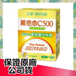 【保證公司貨】三多 維他命C500緩釋型膜衣錠 60錠原裝 維他命C 緩釋型