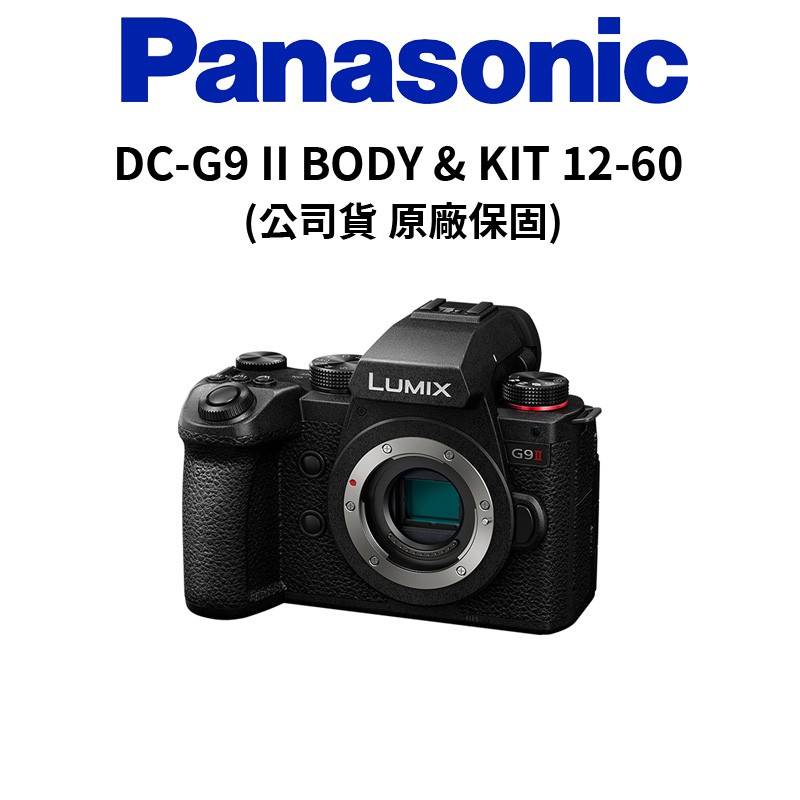 Panasonic LUMIX DC-G9 II 二代 BODY 單機身 &amp; 12-60mm 鏡組 (公司貨) 廠商直送