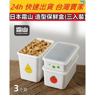 🔥現貨🔥【QuickGo 快快購 】:日本霜山 造型保鮮盒(三入裝) 保鮮盒 收納盒 保鮮收納盒 大容量 耐高溫 冰箱收