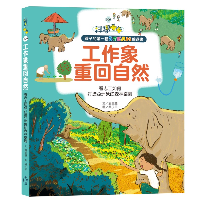 孩子的第一套STEAM繪遊書（6）：工作象重回自然:看志工如何打造亞洲象的森林樂園（108課綱科學素養最佳文本）[88折]11100885101 TAAZE讀冊生活網路書店
