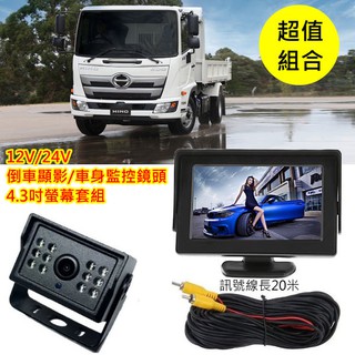 12V/24V 貨車/卡車/遊覽車用4.3吋顯示器螢幕+20米訊號電源線+新款12顆紅外線鏡頭 倒車攝影/車外監控 套組