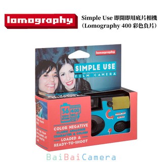 即可拍 即開即用 底片相機 Lomography simple ace iso400 彩色負片