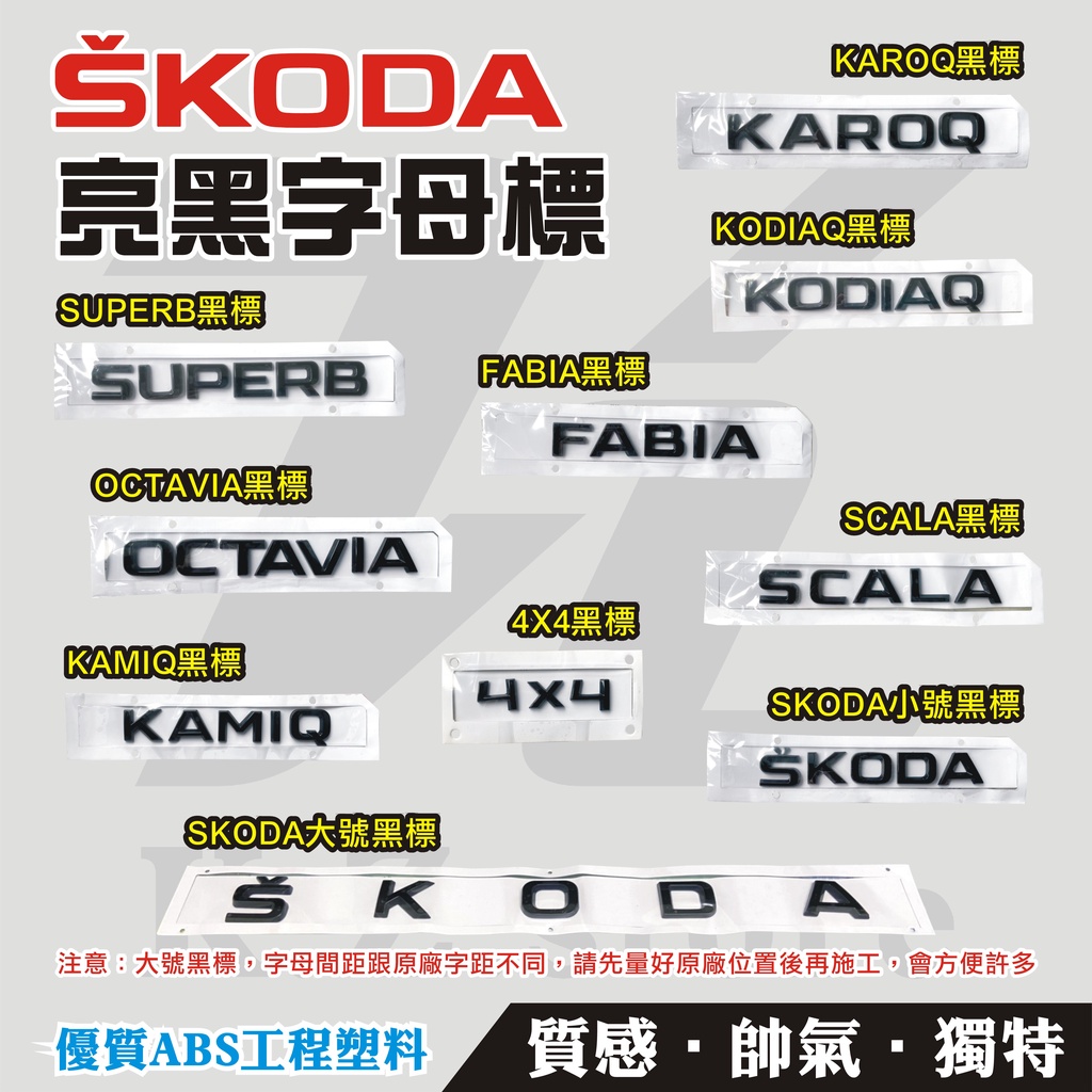 替換式-SKODA黑色車標誌-KODIAQ-SUPERB-OCTAVIA-KAROQ-FABIA-KAMIQ-SCALA