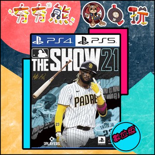 【夯夯熊電玩】 PS5&PS4 MLB 美國職棒大聯盟 THE SHOW 21 20英文 永久認證版/永久隨身版 (數位