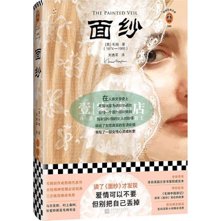 【壹家書店】《面紗》書單來了書單狗推薦《面紗》精裝插圖版毛姆