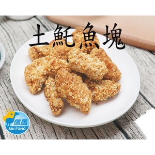 【信風】－C7土魠魚塊／超商799免運／冷凍宅配／炸物／魚塊／點心／小家庭／料理包／調理包／加熱即食／冷凍食品