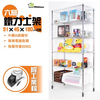 【鐵架女王】 91x45x180cm六層置物架-附工業輪【免運費】鐵力士架 展示架 波浪架 鍍鉻層架 收納架 收納櫃