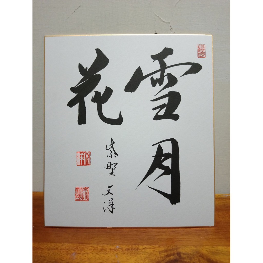 沖田屋和裝本鋪 日本神道系列 書道 茶道 神道用書畫板 蝦皮購物
