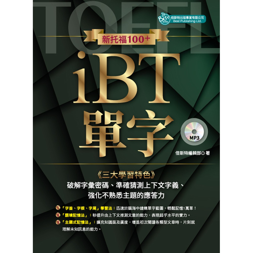 倍斯特新托福100+ iBT單字(附學習光碟)/倍斯特編輯部 文鶴書店 Crane Publishing