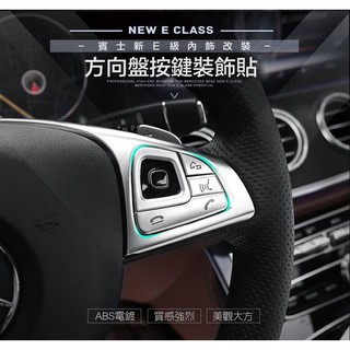 ⚡隔日配⚡ 現貨 BENZ 賓士 W213 W205 W176 W246 方向盤按鍵飾貼 GLC CLA GLE GLS