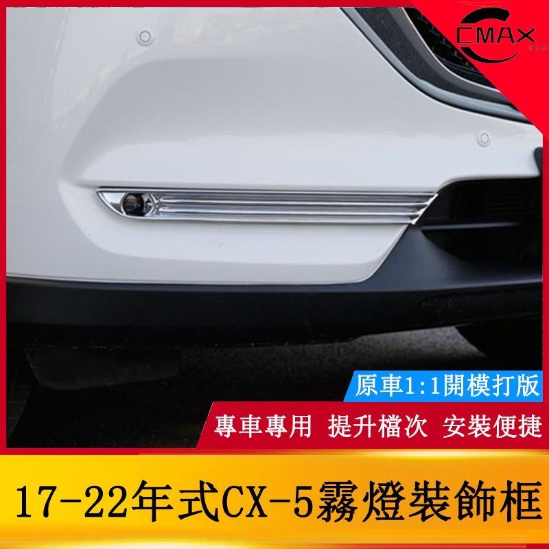 17-22年式馬自達Mazda CX5前霧燈裝飾框 第二代CX-5改裝外飾裝飾