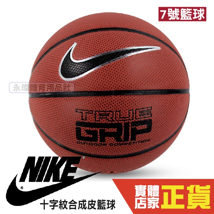 Nike TRUE GRIP 十字紋 BB0638-855 7號 戶外籃球 黑金BB0638-075 籃球 水泥悍將