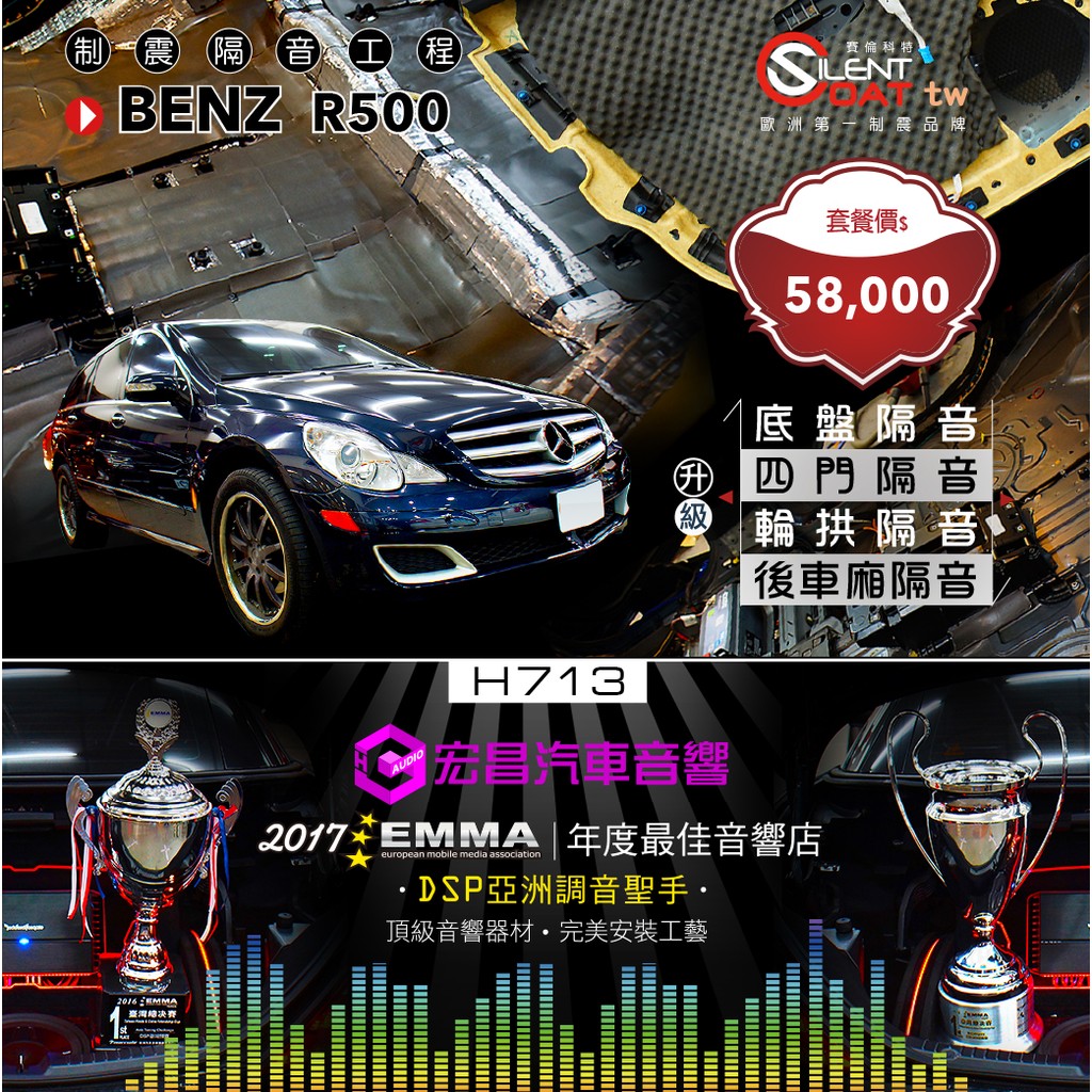 【宏昌汽車音響】BENZ R500 底盤隔音 四門隔音 輪拱隔音 後車廂隔音 全車隔音 制震工程H713