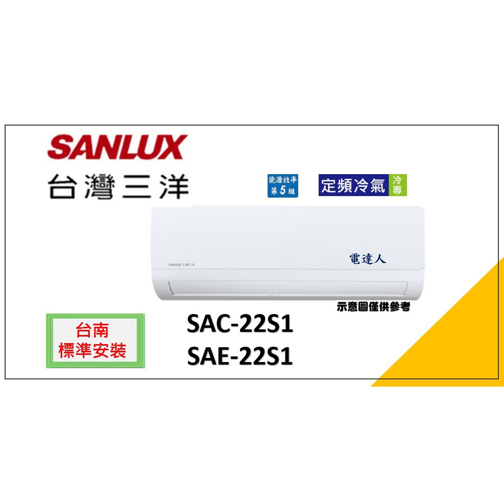 【台南標準安裝】"贈冷氣安裝架" 三洋SAC-22S1/SAE-22S1定頻分離式 一對一