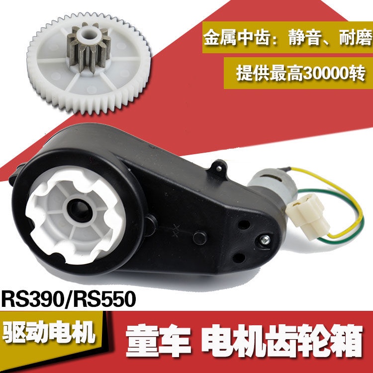 6V12VRS550 390兒童電動車電機齒輪箱摩托汽車馬達變速童車配件