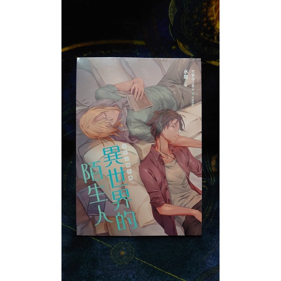 異世界的陌生人 飛比價格 22年1月ptt與dcard推薦網拍商品