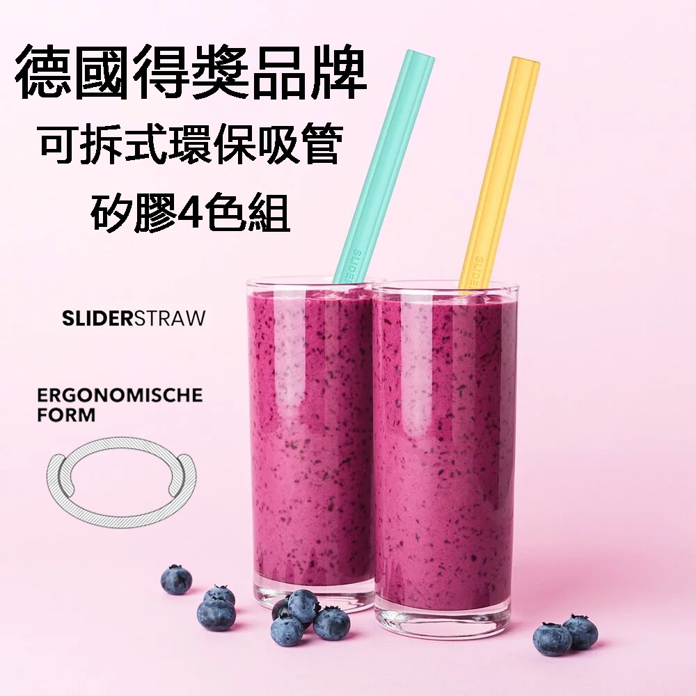 〔家電王〕德國得獎品牌 SLIDERSTRAW 可拆式環保吸管 矽膠4色組【軟式】食品級材質 清洗重複使用 矽膠吸管