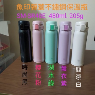 象印彈蓋不鏽鋼保溫瓶 時尚新色 ZOJIRUSHI超輕量One Touch保溫瓶(SM-SR48E) 480ml