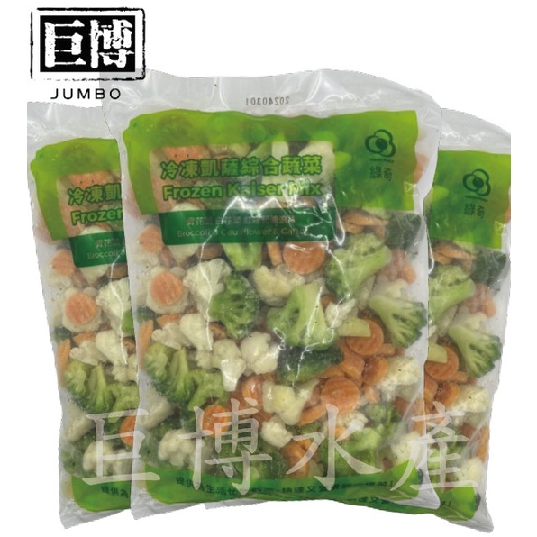 【巨博水產】冷凍西班牙凱薩綜合蔬菜  1kg/包 綜合 白花椰菜 綠花椰菜 紅蘿蔔 蔬菜 冷凍食品 冷凍蔬菜 高纖