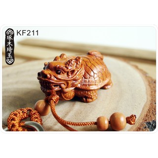 【琢木琦玉】KF211 棗木 立體龍龜 開運納福 鑰匙圈＊龍龜有忍耐、負重、長壽、權威的象徵。 ＊祈福木製選物