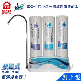 晶工牌廚上型彎管快捷式優淨淨水器 FD-3215A~不含安裝