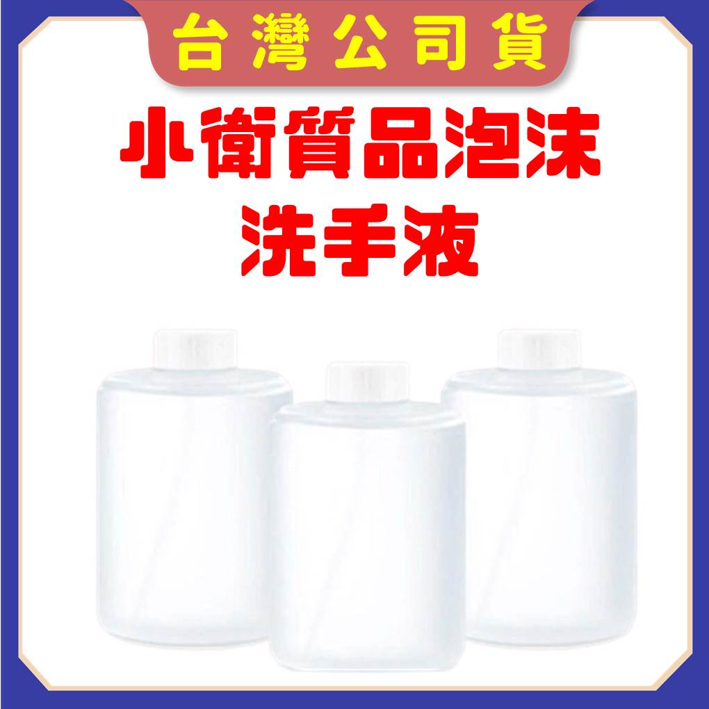 【台灣公司貨 電子發票】小衛質品泡沫洗手液 小米洗手液 洗手機  小米自動感應洗手機 補充液 給皂機 皂液器 皂液機