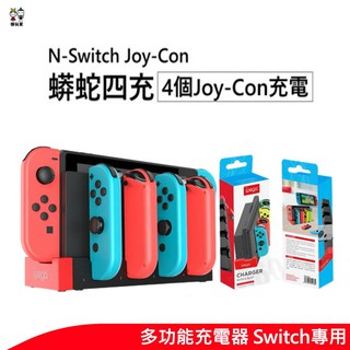 【蝦皮直營】NS Switch 手把座充 充電底座 joycon 手把充電 OLED通用 廠商直送