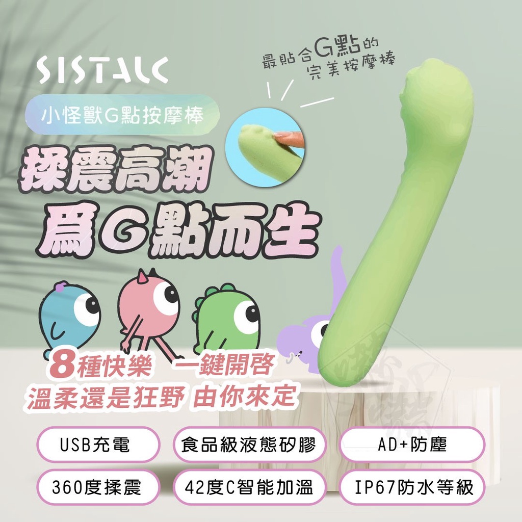 🔥現貨🔥怪獸棒哥斯拉大師 G點按摩棒 SISTALK小怪獸  兩年保固 公司正品貨 智能加溫加熱 AV棒 跳蛋