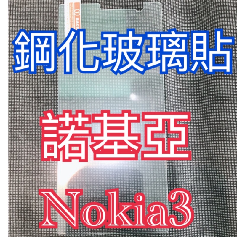 鋼化玻璃貼諾基亞Nokia3 鋼化玻璃貼諾基亞Nokia3 鋼化玻璃膜諾基亞Nokia3 玻璃保護膜諾基亞Nokia3