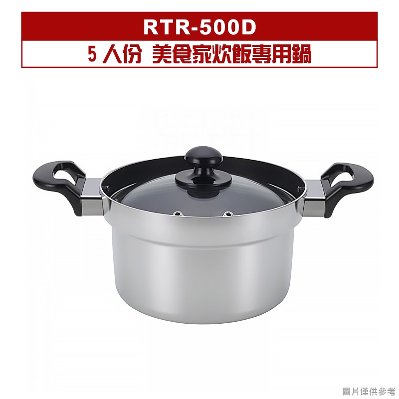 林內｜RTR-500D｜美食家炊飯專用鍋(5人份)