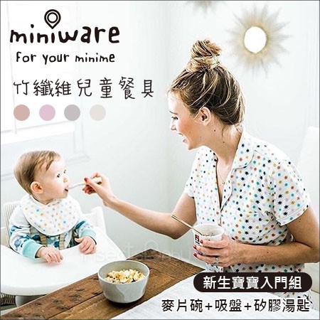 現貨 Miniware - 天然寶貝兒童學習餐具 新生寶寶入門組 吸盤碗+矽膠湯匙 兒童餐具 副食品