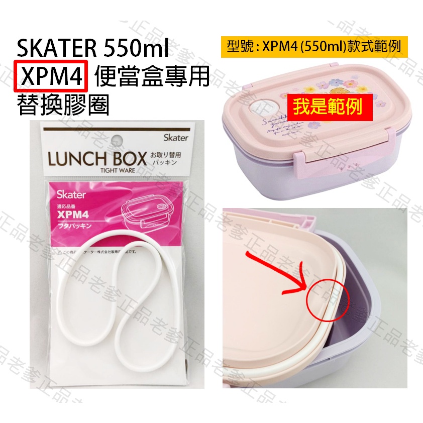 日本進口 SKATER 550ml 便當盒 膠圈 XPM4 替換 矽膠 膠條 防漏膠圈 防漏墊圈 ㊣老爹正品㊣