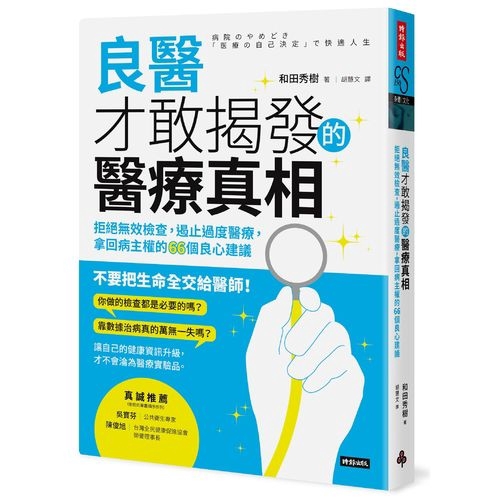 良醫才敢揭發的醫療真相(拒絕無效檢查.遏止過度醫療.拿回病主權的66個良心建議)(和田秀樹) 墊腳石購物網