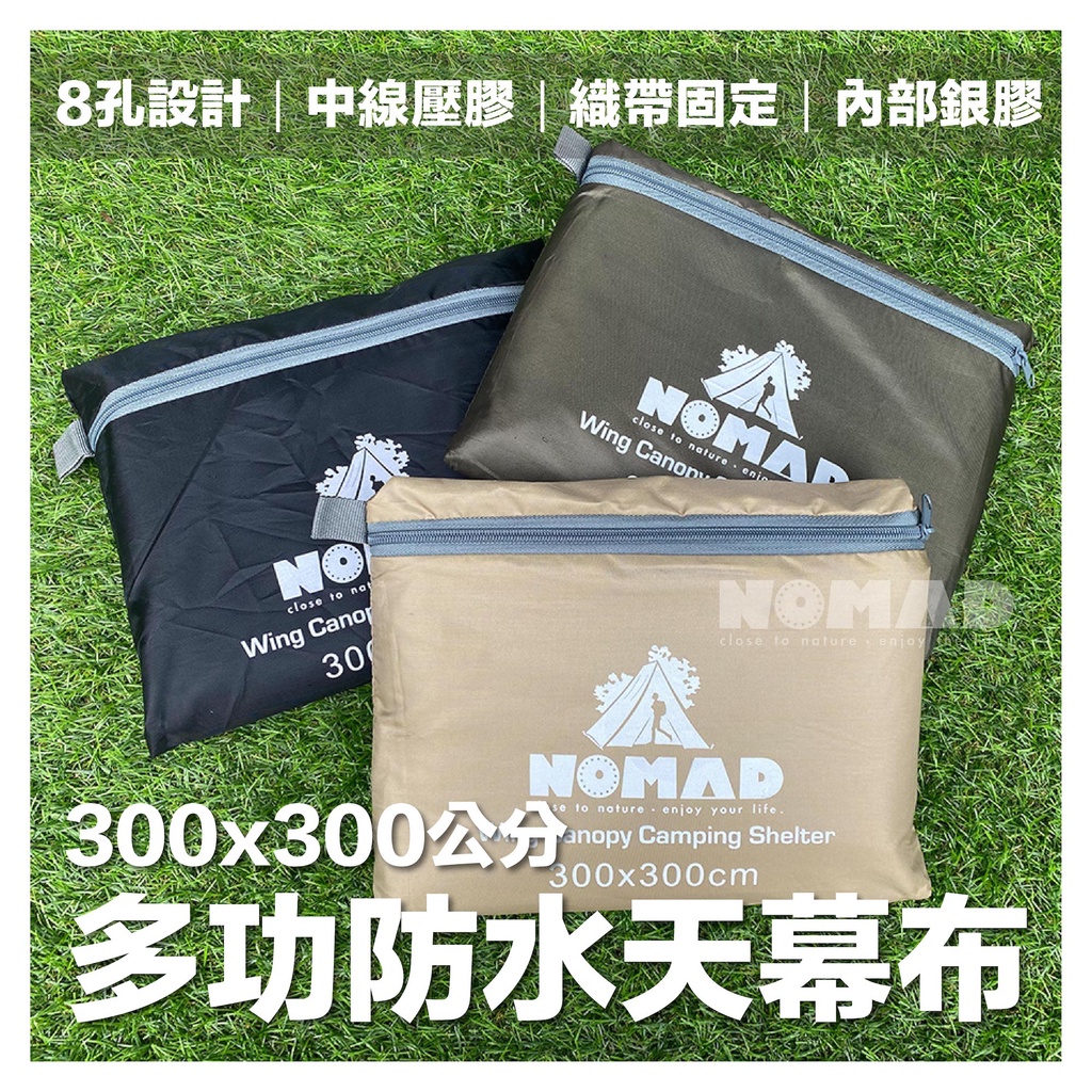 ⛺【現貨】⛺NOMAD 天幕布3x3m 8孔固定織帶 非盛源天幕 防水布 防潮墊 地席 防水墊 特大天幕 遮陽布