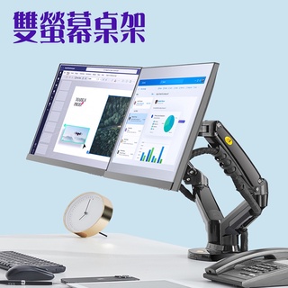 【現貨含稅】17-27吋 雙螢幕支架 氣壓螢幕架 電腦支架 辦公電腦架(NB-F160 / H160 / P160)