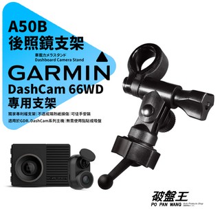 Garmin DashCam 66WD/67WD 行車記錄器專用 長軸後視鏡支架 扣環支架 後視鏡固定支架 A50B