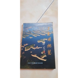 書籍 千島湖概覧 簡體中文版 旅遊介紹