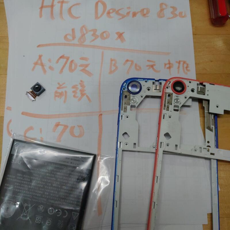 二手手機零件便宜賣，HTC desire 830 d830x，螢幕，鏡頭，後蓋，喇叭，電池